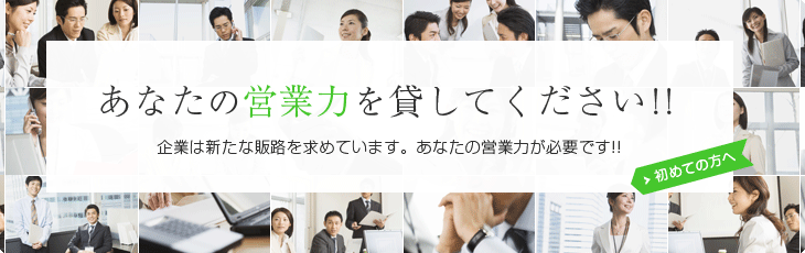 あなたの営業力を貸してください!!企業は新たな販路を求めています。あなたの営業力が必要です!!