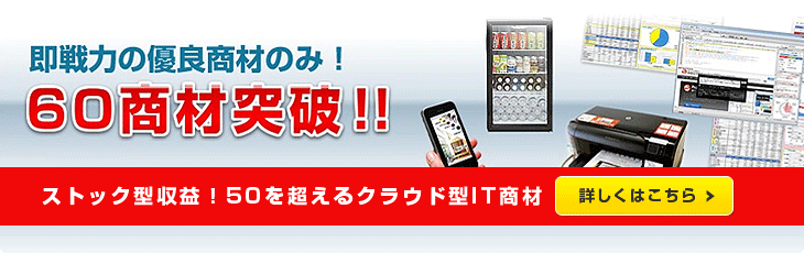 ストック型収益!50を超えるクラウド型IT商材